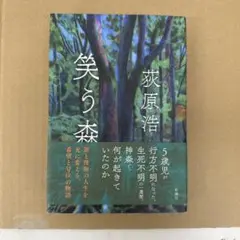 笑う森 萩原浩著