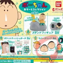 【ガチャガチャ】クレヨンしんちゃん ボーちゃん あそーとコレクション