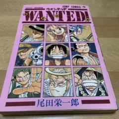 集英社「Wanted! 尾田栄一郎短編集」初版