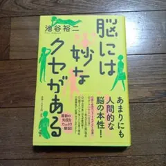 脳には妙なクセがある