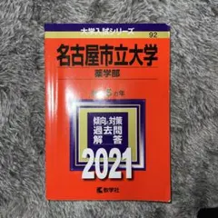 나고야 시립 대학 약학부 아카모토 2021년 과거문 교학사