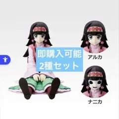 HUNTER × HUNTER 一番くじ E賞 アルカ/ナニカ　2種セット