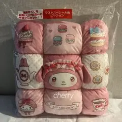 サンリオ　当たりくじ　マイメロ　クロミ　ラストスペシャル賞　クッション