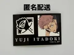 呪術廻戦 ファミリーマート ファミマ キャラもっち 虎杖悠仁 ステッカー