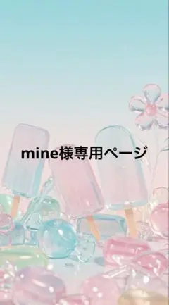 mine様専用