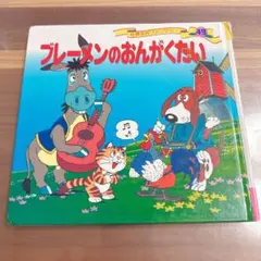 ブレーメンのおんがくたい