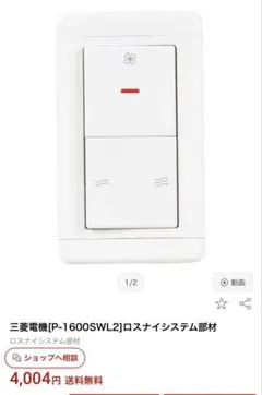三菱電機 P-1600SWL2 ロスナイシステム部材 スイッチのサムネイル