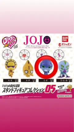 ジョジョの奇妙な冒険 スタンドフィギュアコレクション 05 L-F