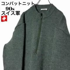 90sスイス軍現物 コンバットニット セージグリーン XL 肉厚アルペンセーター
