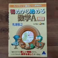 スバラシク面白いと評判の初めから始める数学A