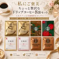 スタバ・猿田彦・小川珈琲・HAMAYA入り 贅沢ドリップコーヒー8袋セット