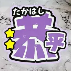 ❤︎うちわ文字❤︎高橋恭平❤︎ 即購入⭕️速達⭕️