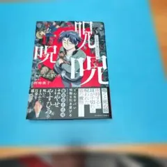 呪呪呪 1巻 はやせやすひろ