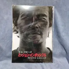 美品 ミッションインポッシブル/ファイナル・レコニング A3ビジュアルシート３枚