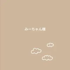 みーちゃん様