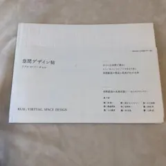 空間デザイン帖 リアル⇔バーチャル