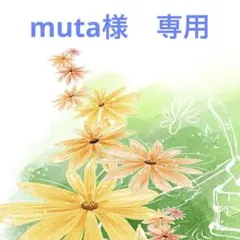 muta様 専用