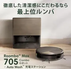 2026年最新】Roomba Max 705 Combo の人気アイテム - メルカリ