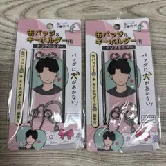 缶バッジ＆キーホルダー用クリアホルダー 2個セット　キャンドゥ
