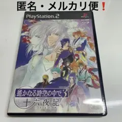 【PS2】遙かなる時空の中で3 十六夜記