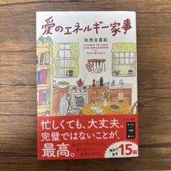 愛のエネルギー家事 加茂谷真紀