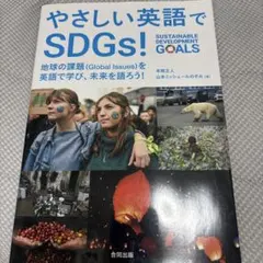 やさしい英語でSDGs! : 地球の課題〈Global Issues〉を英語で…