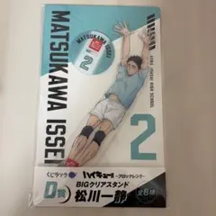 ハイキュー‼︎〜ブロックレン‼︎〜D賞BIGアクリルスタンド 松川一静