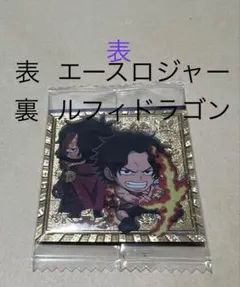 大海賊シールウエハースLOG.12 ロジャー エース ルフィドラゴン ワンピース