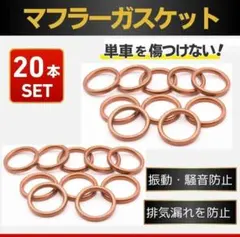 マフラーガスケット 平型 20枚 汎用 CBX400F CB400SF NC3