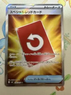 ポケモンカード　スペシャルレッドカード　SR
