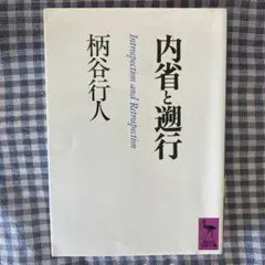 内省と遡行 柄谷行人 講談社学術文庫