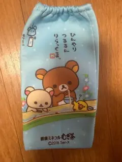 【非売品】リラックマ ペットボトルカバー むぎ茶ノベルティ そうめん 伊藤園