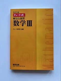 改訂版 チャート式 解法と演習 数学3 数研出版