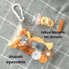 【犬麵包・晚安組合等】麵包系列轉蛋×迷你小物收納包