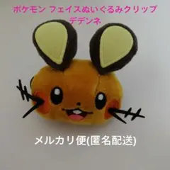 ポケモン フェイスぬいぐるみクリップ デデンネ