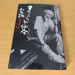 o-625 跌倒仙人的人生論 鈴木清順 單行本 硬殼精裝