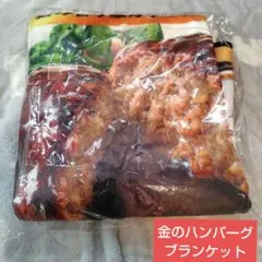 セブンイレブン　Happyくじ　A賞　ハンバーグ　ゴールドシリーズ ブランケット