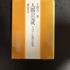 人間の完成 マスロー心理学研究