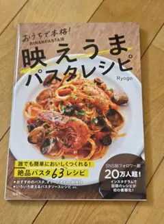 おうちで本格！BINANPASTA流 映えうまパスタレシピ