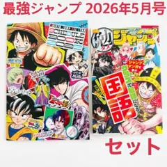新品 最強ジャンプ 2026年5月号 付録セット