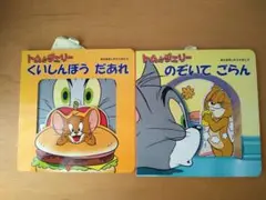 トムとジェリー 絵本 2冊セット
