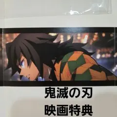 【新品未使用】鬼滅の刃 映画特典 冨岡義勇　三面パノラマカード　1点