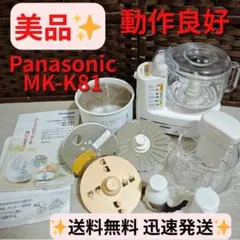 【美品】パナソニック フードプロセッサー MK-K81-W ついに購入！パナソニックのフードプロセッサー「MK-K81」使い勝手レポ