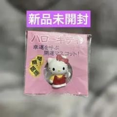 平成レトロ ハローキティ 幸運を呼ぶ開運マスコット！