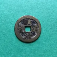 古銭コレクション整理品 雍正通宝 - メルカリ