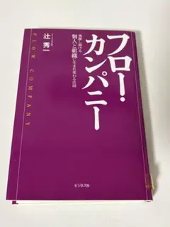 フロー・カンパニー 辻秀一