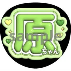 うちわ文字 原嘉孝 timelesz