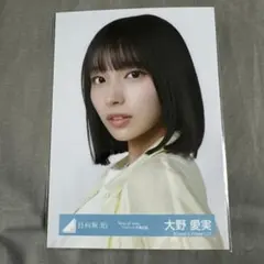 日向坂46 大野愛実 生写真 コンプ - メルカリ
