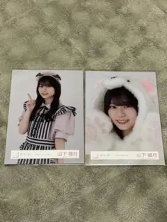 山下瞳月 2枚セット 生写真