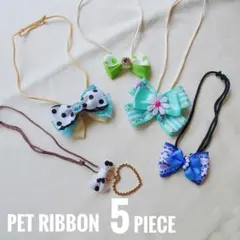 愛犬に！ペット用リボンチョーカー5点セット　首輪　首飾り　ペット用アクセサリー